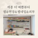 더 예쁨뷰티 | 세종 보람동네일 더 예쁨뷰티 여름맞이 시럽네일 후기