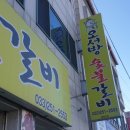 오서방갈비 이미지