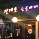 광계토숯불바베큐