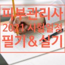 피부관리 자격증 시험일정