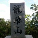 용화산막국수