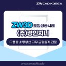 (주)지니웍스 | ZW3D, 솔리드웍스 대안 영구버전 3D CAD/CAM 도입으로 완벽한 금형 설계 후기! -#경인지니
