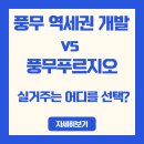 풍무메디컬약국 | 김포 풍무 역세권 개발 신축 vs 풍무푸르지오 구축 아파트, 실거주는 어디를 선택?
