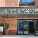 도움요양원 | 진주동부요양원 진주요양원, 진주시요양원