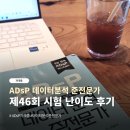 계수중학교 | ADsP 데이터분석준전문가 46회 시험 과목별 난이도 후기 | 부산동신중학교