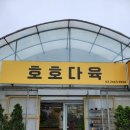 호호다육