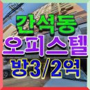 GS25 간석갤럭시점 | 오피스텔&gt; 쓰리룸 오피스텔 안심전세 / 인천1호선 간석오거리역, 1호선 동암역 더블역세권 / 남서향으로...