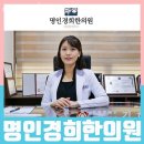 경희명인한의원 이미지