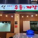 24시짜장우동