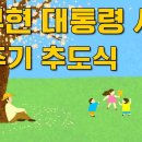 [노무현 대통령 서거 12주기 추도식] &#39;열두 번째 봄, 그리움이 자라 희망이 되었습니다&#39; 이미지