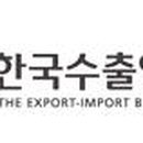 한국수출입은행