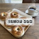 석촌역 3번출구(뒤) | [송리단길맛집] 겉바속촉의 정석, 정직한 맛으로 감동을 주는 ‘크림베이글 잠실점’ 방문기