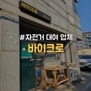 방화강서8기동단 | [강서구/방화] 국토종주 자전거 대여 업체 내돈내산 이용후기 &#34;바이크로&#34;