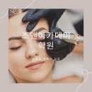 조앤아카데미학원