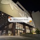 메트로센터 | 탁빌라란 항구 숙소 추천｜'메트로센터 호텔 앤 컨벤션 센터' 솔직 후기 (위치, 조식, 스탠다드룸...