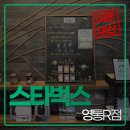 구성4로R | 스타벅스 영통R점, 오랜만의 리저브 매장 내돈내산 방문후기