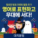 Dream tree | 대치영어학원] 영어로 표현하고 무대에 서다! 할로윈 Dream Tree 발표 &amp; Voca Forest 스토리텔링 활동 후기
