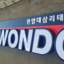 삼리태권도장 네이버블로그