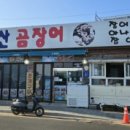 송정꼬리치는산곰장어 | 송정해수욕장 꼼장어 송정 꼬리치는 산 곰장어 가격표 위치