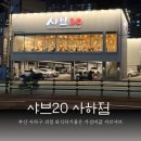 샤브20 사하점 이미지