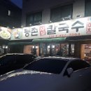 등촌샤브칼국수 이미지