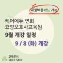케어에듀연희요양보호사교육원