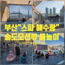 감성커피(충무대로점) | 부산 송도 스파 해수랑 할인정보 와 아이들과 함께한 가족 물놀이