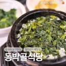 동박골식당 이미지