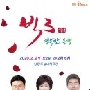 2020 빅3 콘서트 - 행복한 동행 (남양주실내체육관) 강진 & 김용임 & 진성 이미지