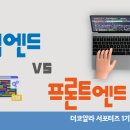 코알라홈 | [더코알라] 서포터즈 1기 코알디 | 프론트엔드 vs 백엔드