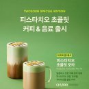 베스킨라빈스쌍문점 | 쌍문 투썸플레이스 피스타치오 초콜릿 신메뉴 후기｜피스타치오 초콜릿 모카 & 젤라또 쉐이크 솔직 리뷰