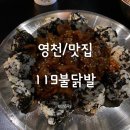 119불닭발 | [영천/맛집] 119불닭발