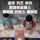 원주 아이 가볼만한 곳, 메이비 라이스 베이킹 스튜디오 (feat.원주 키즈 원데이 클래스)
