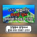 대전아이파크시티1단지경로당 | 대전 아이파크시티 1단지 LG벽걸이티비 OLED77C3XNA 시공 강철뭉치