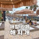 예쁜카페 - 횡성군 안흥로 37-1 | 제주 애월 오션뷰 카페 해지개 바다뷰가 예쁜 감성카페 후기