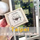 선호자판기 | 대만 누가크래커 선물 추천, 시먼딩 세인트피터 자판기 구매 후기