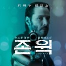 존 윅 (John Wick: 1 vs 70) /미국 | 스릴러, 액션 | 2015.01.21 |키아누 리브스 이미지