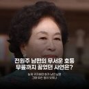 서우림 | 전원주, 남편 무서워 무릎까지 꿇었던 사연 재조명