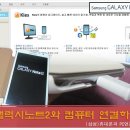 갤럭시노트2와 컴퓨터 연결하기(삼성휴대폰과 PC연결)- kies 연결 이미지