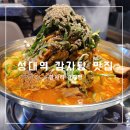 경기도 수원시 권선구 서부로2123번길 | 수원 성대역 국물 진한 한사리 감자탕 내돈내산 후기