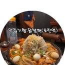 모란 마을회관 | 모던회관(모란역 술집/모란 맛집/국물무뼈닭발)