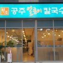 원조공주얼큰이칼국수