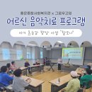 홍은종합사회복지관 | [그로우고잉 어르신 음악치료 프로그램] 홍은종합사회복지관 &#39;할모니&#39;