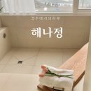 해나정 | 경주 실내 자쿠지 감성 숙소 감포 오션뷰 펜션 해나정