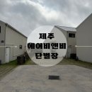 대정읍-6 | 제주 서쪽 대정읍 에어비앤비 단별장 6개월 아기랑 다녀온 후기