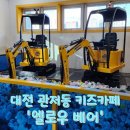 아이가 좋아했던 대전 관저동 키즈카페 옐로우베어