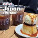 오사카 카페 추천 오사커피, 카페거리 푸딩맛집 주의할 점