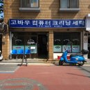 고바우세탁소 이미지