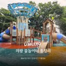 내동공원매점 | 경기도 의왕시 물놀이터 개장 총정리｜무료 물놀이장 위치,운영시간, 이용정보