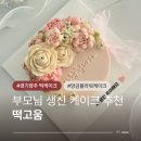 오포로 | 경기광주떡케이크 맛집 떡고움 이쁘고 맛있는 칠순 케이크 주문 후기